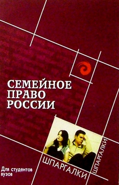 Книга: Семейное право России для студентов вузов (Смоленский Михаил Борисович) ; Феникс, 2004 