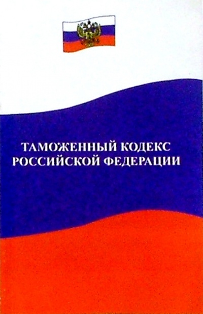 Книга: Таможенный кодекс Российской Федерации; Феникс, 2003 