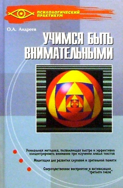 Книга: Учимся быть внимательными (Андреев Олег Андреевич) ; Феникс, 2004 