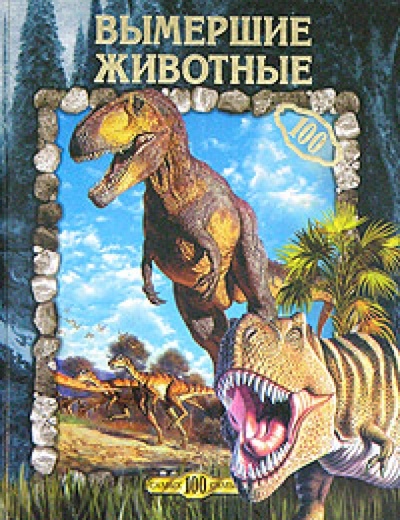 Книга: Вымершие животные (Рычкова Юлия) ; Вече, 2005 