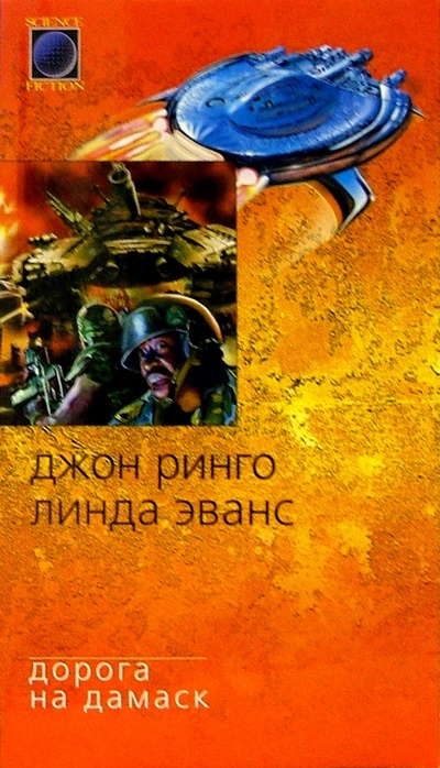 Книга: Дорога на Дамаск: Роман (Мархасев Лев Соломонович) ; Азбука, 2005 