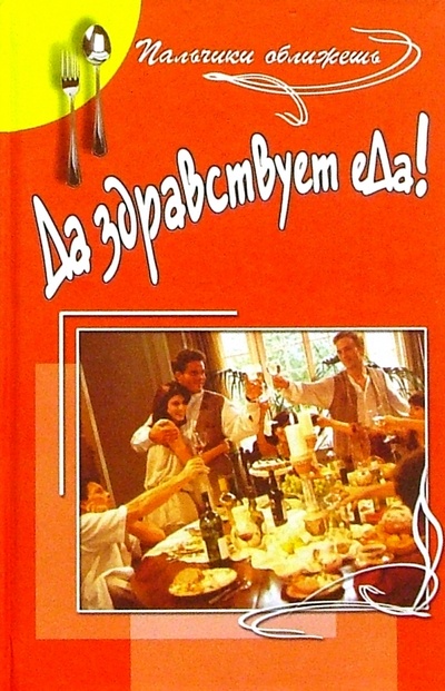 Книга: Да здравствует еДа! (Булгакова Ирина Вячеславовна) ; Феникс, 2004 