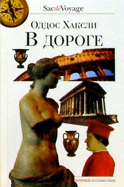 Книга: В дороге (Хаксли Олдос) ; Б. С. Г. - Пресс, 2005 