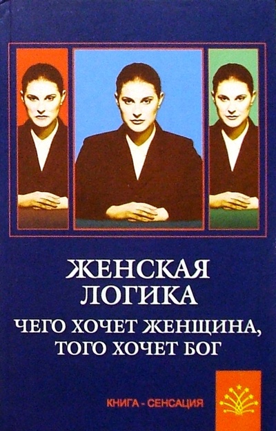 Книга: Женская логика. Чего хочет женщина, того хочет бог (Курбатов Владимир Иванович) ; Феникс, 2004 