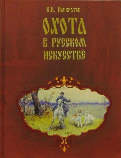 Книга: Охота в русском искусстве. Забытые имена (Панкратов Валерий Витальевич) ; Вече, 2005 
