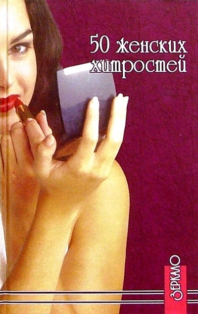 Книга: 50 женских хитростей (Кирсанова Э.) ; Феникс, 2004 