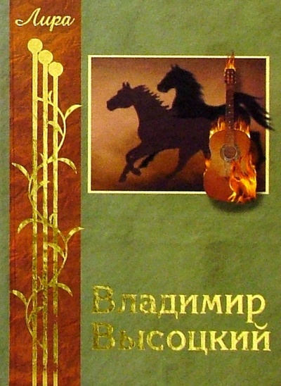 Книга: Избранное: Стихотворения и песни (Высоцкий Владимир Семенович) ; Феникс, 2004 