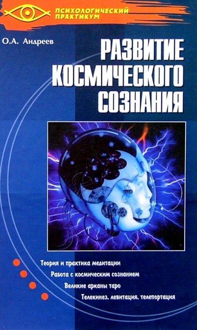 Книга: Развитие космического сознания. Нет предела (Андреев Олег Андреевич) ; Феникс, 2004 