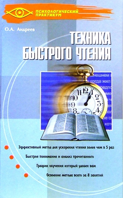 Книга: Техника быстрого чтения: Программа "Доминанта" (Андреев Олег Андреевич) ; Феникс, 2005 