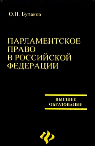 Книга: Парламентское право в РФ (Булаков Олег) ; Феникс, 2004 