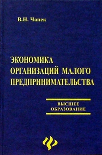 Книга: Экономика организаций малого предпринимательства (Чапек Владимир Николаевич) ; Феникс, 2004 