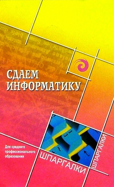 Книга: Сдаем информатику. для среднего профессионального образования (Жукова Е. Л.) ; Феникс, 2004 