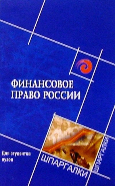 Книга: Финансовое право России для студентов вузов (Косаренко Николай Николаевич) ; Феникс, 2004 