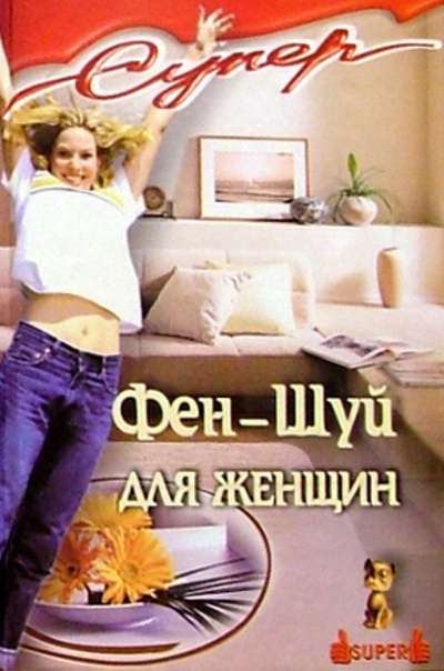 Книга: Фен-Шуй для женщин (Ефремова В.) ; Феникс, 2007 
