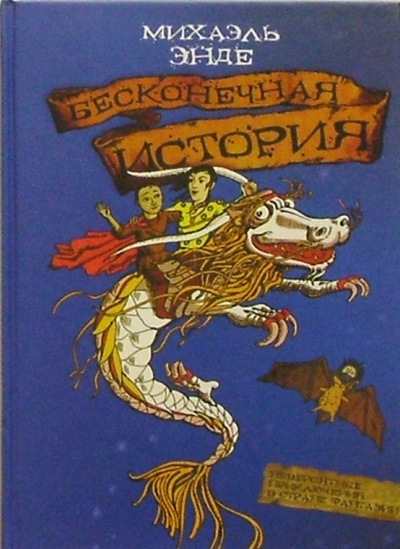 Книга: Бесконечная история: Сказочная повесть (Энде Михаэль) ; Амфора, 2004 