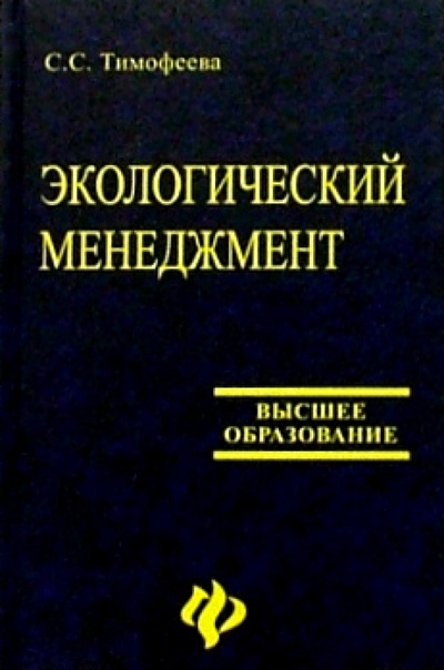Книга: Экологический менеджмент (Тимофеева Светлана Вячеславовна) ; Феникс, 2004 