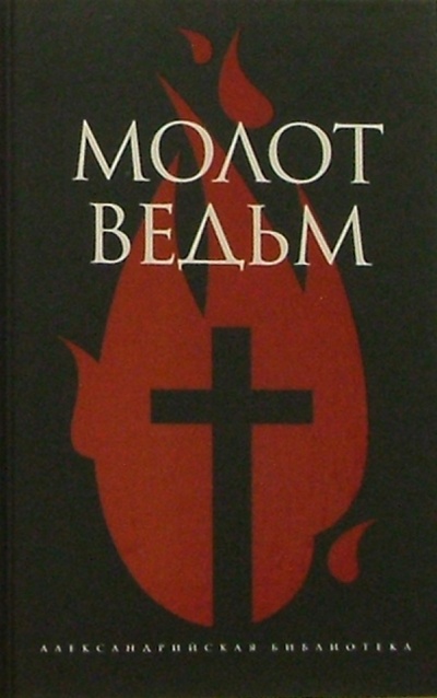 Книга: Молот ведьм (Шпренгер Яков, Инститорис Генрих) ; Амфора, 2005 