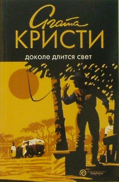 Книга: Доколе длится свет: рассказы (Кристи Агата) ; Амфора, 2005 