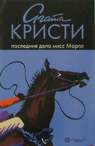 Книга: Последние дела мисс Марпл: рассказы (Кристи Агата) ; Амфора, 2005 