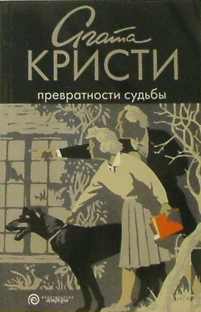 Книга: Превратности судьбы: роман (Кристи Агата) ; Амфора, 2005 