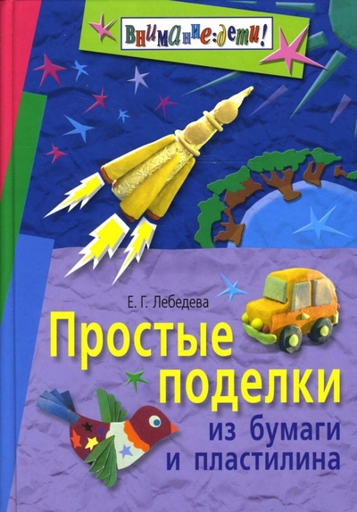 Книга: Простые поделки из бумаги и пластилина (Лебедева Елена Павловна) ; Айрис-Пресс, 2008 