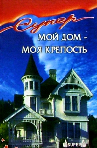 Книга: Мой дом - моя крепость (Смирнов Э.) ; Феникс, 2005 