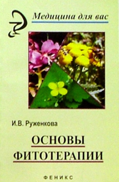 Книга: Основы фитотерапии (Руженкова Ирина Викторовна) ; Феникс, 2005 