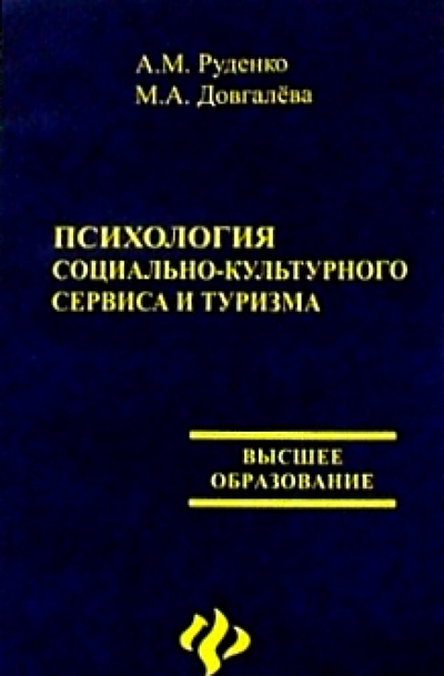 Книга: Психология социально-культурного сервиса и туризма (Руденко Андрей Михайлович) ; Феникс, 2007 