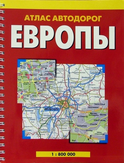 Книга: Атлас автодорог Европы; Ниола 21 век, 2004 