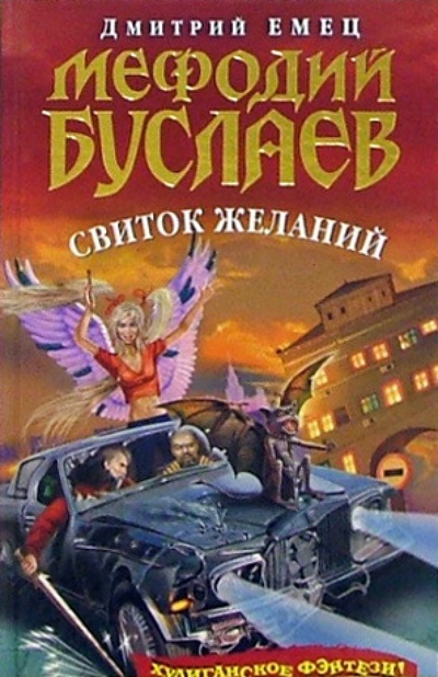 Книга: Мефодий Буслаев. Свиток желаний (Емец Дмитрий Александрович) ; Эксмо, 2013 