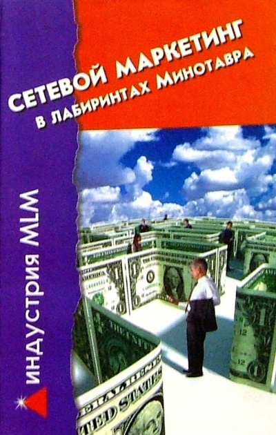 Книга: Сетевой маркетинг. В лабиринтах Минотавра (Половцева Полина Юрьевна) ; Феникс, 2005 