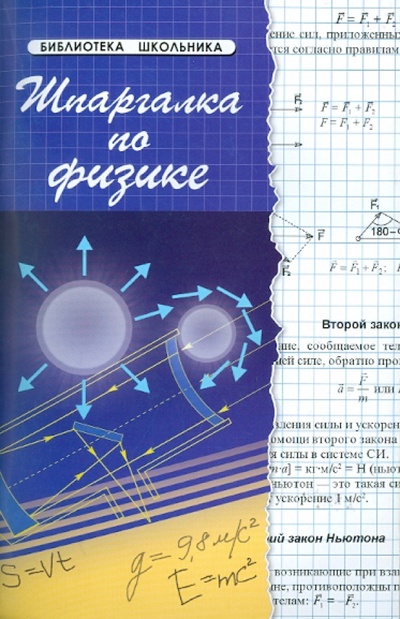 Книга: Шпаргалка по физике (Хорошавина Светлана Георгиевна) ; Феникс, 2018 