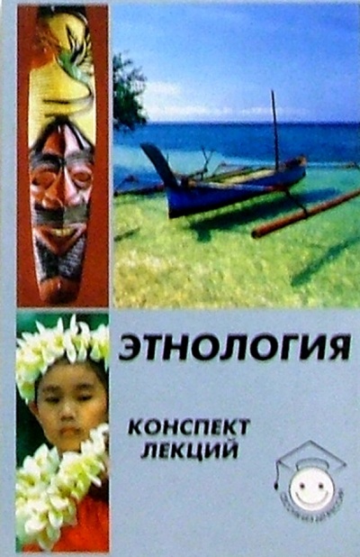 Книга: Этнология. Конспект лекций (Константинова Светлана) ; Феникс, 2005 