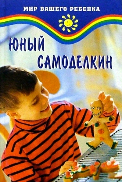 Книга: Юный самоделкин (Жадько Елена Григорьевна) ; Феникс, 2004 