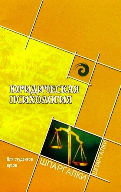 Книга: Юридическая психология для студентов вузов (Юдина Елена Викторовна) ; Феникс, 2006 