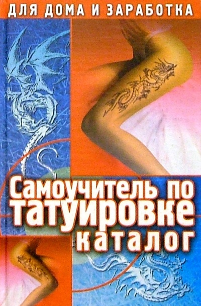 Книга: Самоучитель по татуировке (Драггер Макс) ; Феникс, 2005 