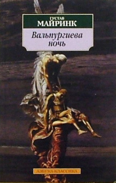 Книга: Вальпургиева ночь: Роман (Майринк Густав) ; Азбука, 2006 