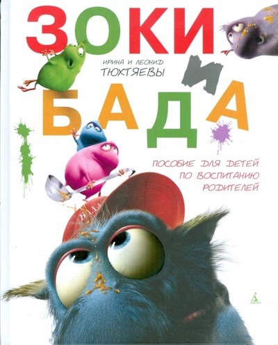 Книга: Зоки и Бада (Тюхтяевы Ирина и Леонид) ; Азбука, 2008 