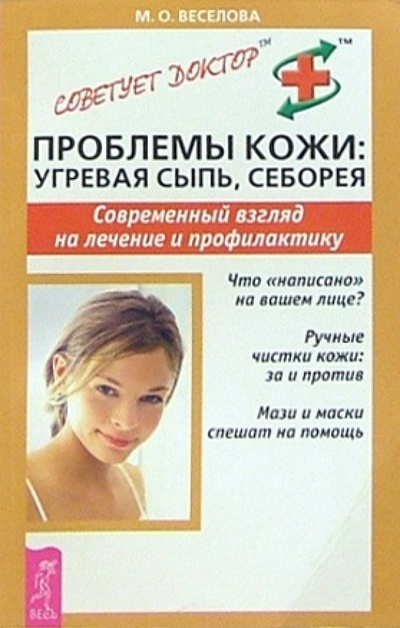 Книга: Проблемы кожи: угревая сыпь, себорея. Современный взгляд на лечение и профилактику (Веселова Майя) ; Весь, 2005 