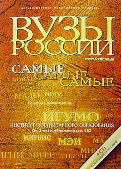 Книга: Вузы России + CD; Радуга, 2005 