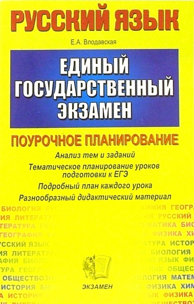 Книга: ЕГЭ 2005. Русский язык. Поурочное планирование (Влодавская Елена Алексеевна) ; Экзамен, 2005 