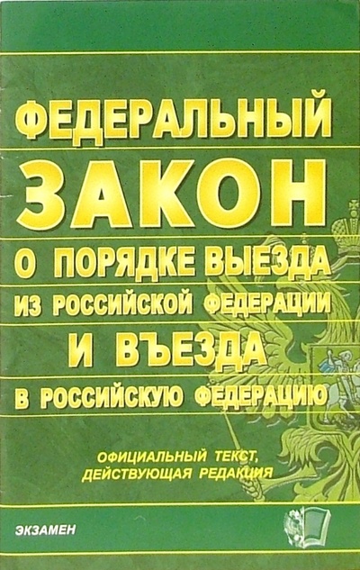 Книга: Закон о государственной границе Российской Федерации; Экзамен, 2005 