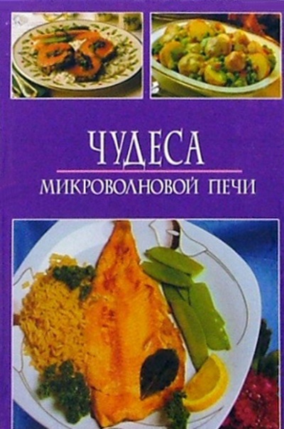 Книга: Микроволновая кухня и гриль. Чудеса микроволновой печи; Владис, 2005 