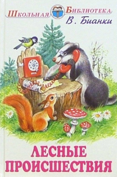 Книга: Лесные происшествия (Бианки Виталий Валентинович) ; Искатель, 2005 