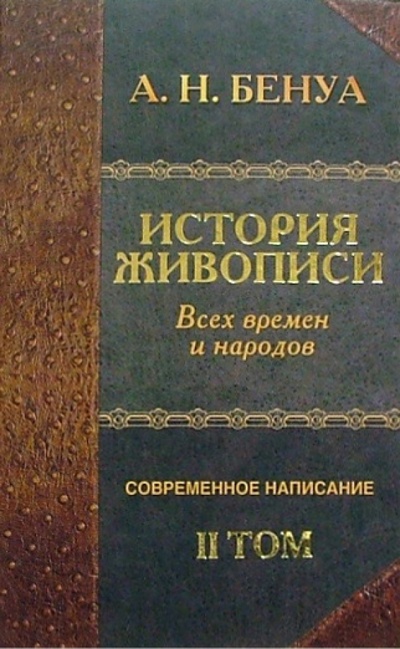 Книга: История живописи всех времен и народов. Том 2 (Бенуа Александр Николаевич) ; Нева, 2004 