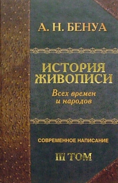 Книга: История живописи всех времен и народов. Том 3 (Бенуа Александр Николаевич) ; Нева, 2004 