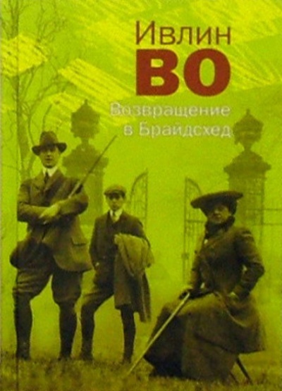 Книга: Возвращение в Брайдсхед: Роман (Во Ивлин) ; Б. С. Г. - Пресс, 2005 