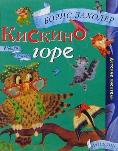 Книга: Кискино горе: Стихи и сказки (Заходер Борис Владимирович) ; Росмэн, 2005 