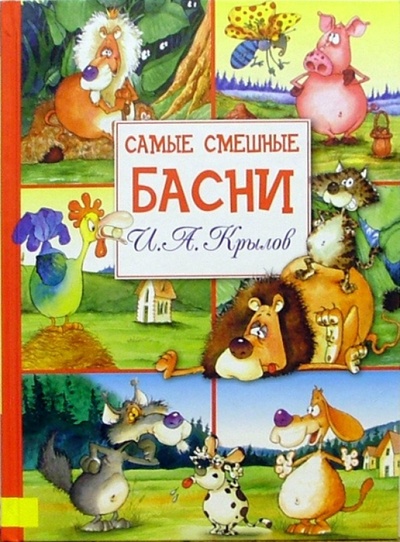 Книга: Самые смешные басни (Крылов Иван Андреевич) ; Махаон, 2010 