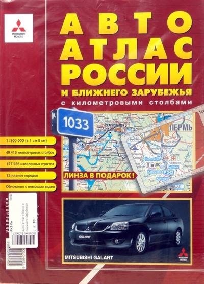Книга: Автоатлас: России и Ближнего Зарубежья с километровыми столбами; АГТ-Геоцентр, 2007 